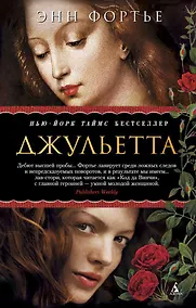 Купить Джульетта — Фото №1