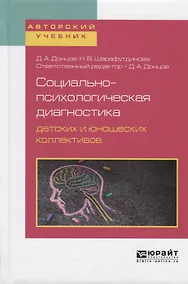 Купить Социально-психологическая диагностика детских и юношеских коллективов. Учебное пособие для бакалавриата, специалитета и магистратуры — Фото №1