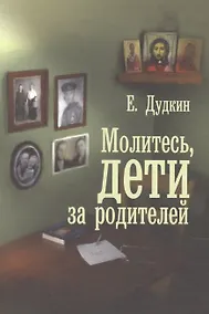 Купить Молитесь, дети, за родителей — Фото №1