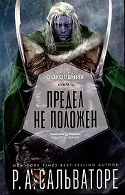 Купить Поколения. Книга II. Предел не положен — Фото №1