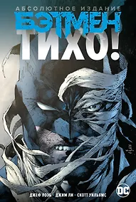 Купить Бэтмен. Тихо! Абсолютное издание — Фото №1