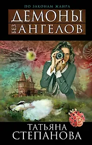 Купить Демоны без ангелов : роман — Фото №1