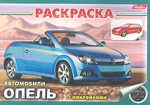 Купить Раскраска Автомобили Опель с наклейками (03832) — Фото №1