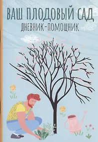 Купить Ваш плодовый сад: дневник-помощник — Фото №1