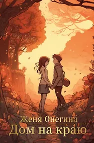 Купить Дом на краю — Фото №1