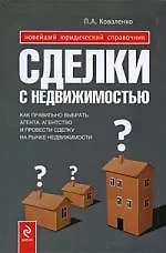 Купить Сделки с недвижимостью:как выбрать агента, агенство и провести сделку на рынке недвижимости — Фото №1
