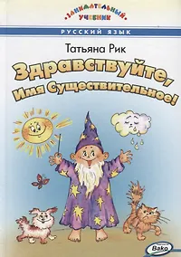 Купить Здравствуйте, Имя Существительное! — Фото №1