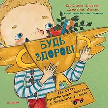 Купить Будь здоров! Как стать суперсильным, быстрым и побеждать в гонках — Фото №1