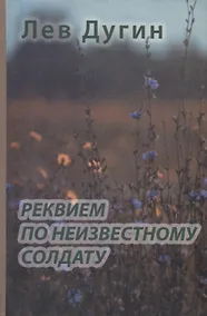 Купить Реквием по неизвестному солдату — Фото №1
