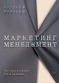 Купить Маркетинг менеджмент Экспресс курс (6 изд.) (КЗУ) Котлер — Фото №1