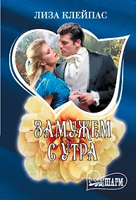 Купить Замужем с утра — Фото №1