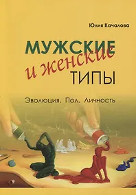 Купить Мужские и женские типы. Эволюция. Пол. Личность — Фото №1