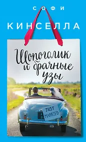 Купить Шопоголик и брачные узы — Фото №1