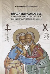 Купить Владимир Соловьев о значении Примата апостола Петра для единства христианской Церкви — Фото №1