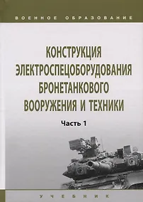 Купить Конструкция электроспецоборудования бронетанкового вооружения и техники. Часть 1. Учебник — Фото №1