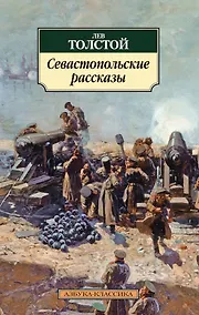 Купить Севастопольские рассказы — Фото №1