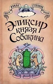 Купить Позитив.Лукас Эликсир князя Собакина — Фото №1