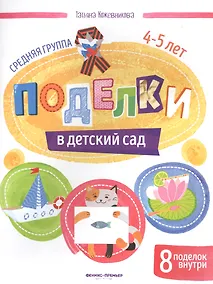 Купить Поделки в детский сад. Средняя группа 4-5 лет — Фото №1