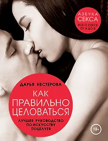 Купить Как правильно целоваться. Лучшее руководство по искусству поцелуев — Фото №1