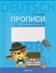 Купить Немецкий язык. Прописи для начальной школы — Фото №1