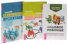 Купить Лидовое побоище+Великолепная презентация+Великолепный нетворкинг (комплект из 3-х книг) — Фото №1