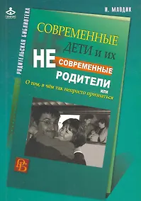 Купить Современные дети и их несовременные родители, или О том, в чем так непросто признаться — Фото №1