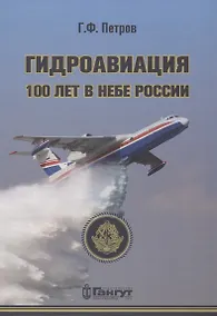 Купить Гидроавиация в небе России — Фото №1