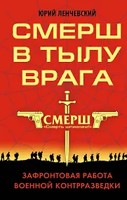 Купить СМЕРШ в тылу врага. Зафронтовая работа военной контрразведки — Фото №1