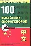 Купить 100 китайских скороговорок — Фото №1