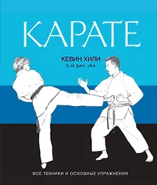 Купить Карате : все техники и основные упражнения — Фото №1