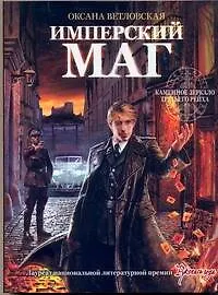 Купить Имперский маг — Фото №1