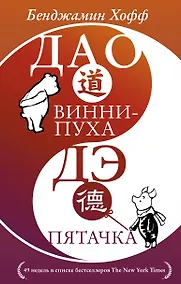 Купить Дао Винни Пуха. Дэ Пятачка — Фото №1