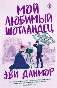 Купить Мой любимый шотландец — Фото №1