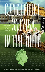 Купить Задачка на три корги — Фото №1