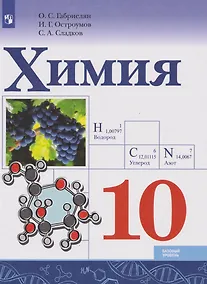 Купить Химия: 10-й класс: базовый уровень: учебник — Фото №1