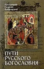 Купить Пути русского богословия — Фото №1