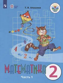 Купить Алышева. Математика. 2 кл. Учебник В 2-х ч. Ч.1. /обуч. с интеллект. нарушен/ (ФГОС ОВЗ) — Фото №1