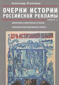 Купить Очерки российской рекламы. Книга 3. Кинорынок и кинореклама в России в 1915 году. Рекламная кампания — Фото №1