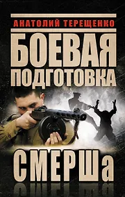 Купить Боевая подготовка СМЕРШа — Фото №1