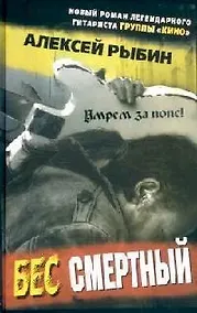 Купить Бес смертный — Фото №1