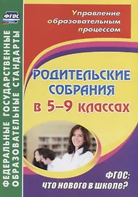 Купить Родительские собрания в 5-9 классах. ФГОС: что нового в школе? — Фото №1