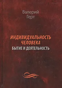 Купить Индивидуальность человека: бытие и деятельность — Фото №1