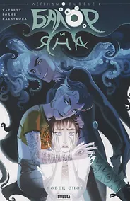 Купить Балор и Яна. Ловец снов — Фото №1