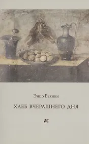 Купить Хлеб вчерашнего дня. — Фото №1