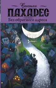 Купить Сафон(best):Пахарес Без обратного адреса — Фото №1