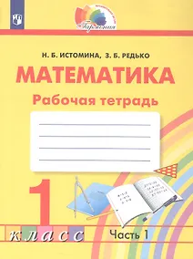 Купить Математика. Рабочая тетрадь. 1 класс. В двух частях. Часть 1 — Фото №1