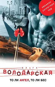 Купить То ли ангел, то ли бес — Фото №1
