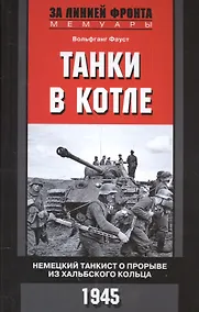 Купить Танки в котле. Немецкий танкист о прорыве из Хальбского кольца. 1945 — Фото №1