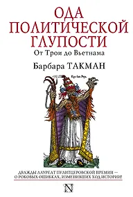Купить Ода политической глупости. От Трои до Вьетнама — Фото №1