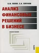 Купить Анализ финансовых решений в бизнесе: Учебное пособие — Фото №1